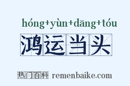 鸿运当头是什么意思的图片